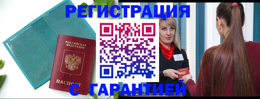 временная прописка в Биробиджане