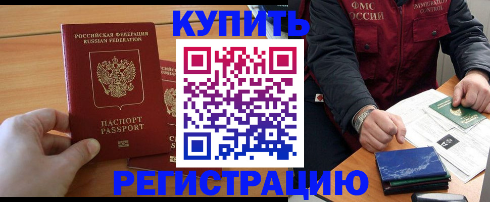 временная регистрация купить в Биробиджане